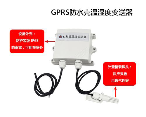 可防水外殼GPRS溫濕度變送器的應(yīng)用 可防水外殼GPRS溫濕度變送器的應(yīng)用